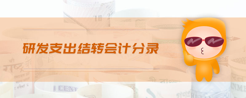 研發(fā)支出結轉會計分錄