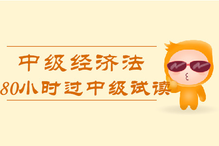 2020年80小時過中級《經(jīng)濟法》科目，免費試讀！