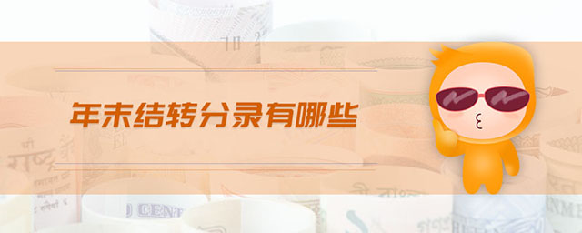 年末結(jié)轉(zhuǎn)分錄有哪些