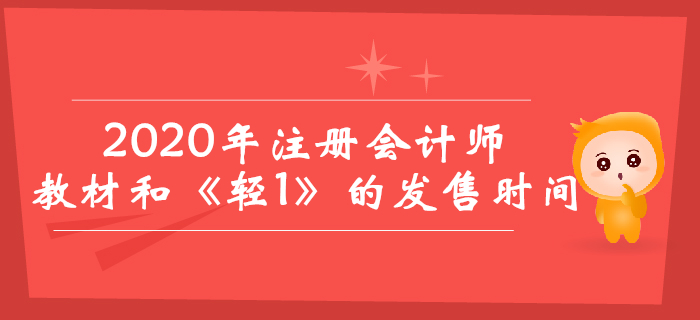 2020年注冊(cè)會(huì)計(jì)師教材與《輕松過關(guān)1》什么時(shí)候出？