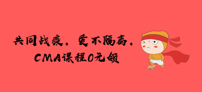 共同戰(zhàn)疫，愛(ài)不隔離，CMA課程免費(fèi)領(lǐng)