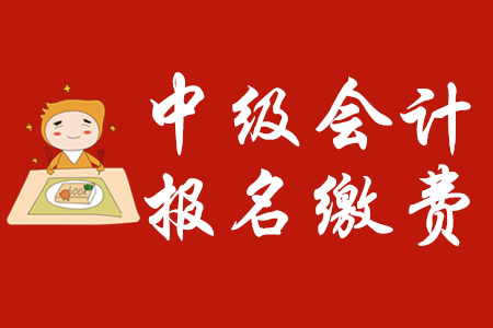 中級會計師報名費用為多少？報名狀態(tài)如何確認？