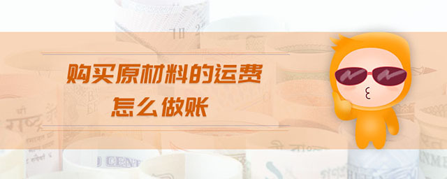 購(gòu)買(mǎi)原材料的運(yùn)費(fèi)怎么做賬