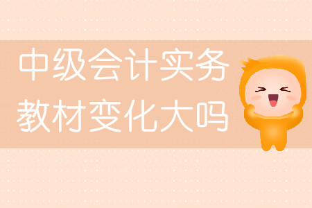 中級會計實務教材變化大嗎？