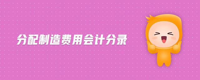 分配制造費用會計分錄