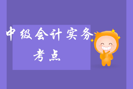 中級(jí)會(huì)計(jì)實(shí)務(wù)考點(diǎn)難不難呢？