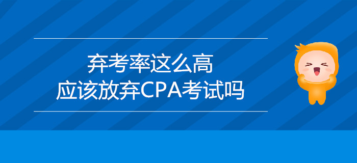 棄考率這么高，應該放棄CPA考試嗎？