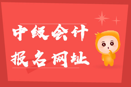 江蘇中級(jí)會(huì)計(jì)報(bào)名官網(wǎng)在哪？什么時(shí)候關(guān)閉呢？