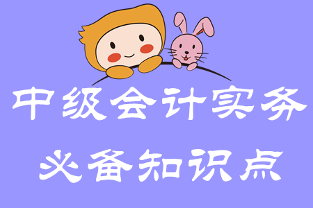 資產(chǎn)的定義及其確認條件_2020年中級會計實務必備知識點 資產(chǎn)的定義及其確認條件_2020年中級會計實務必備知識點