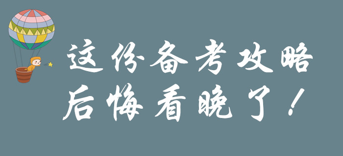 考前一定要看的初級會計(jì)備考攻略，后悔知道晚了！