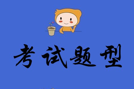 初級(jí)會(huì)計(jì)考試題目共有幾類(lèi)？