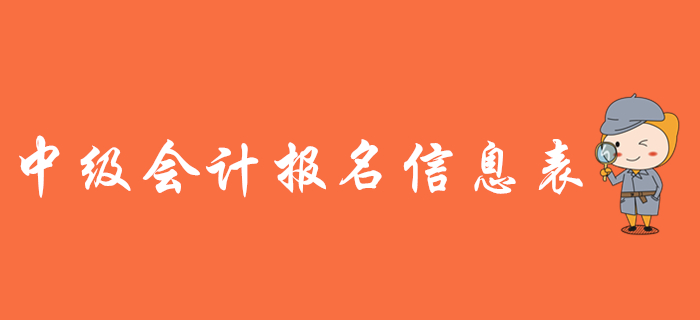 中級(jí)會(huì)計(jì)報(bào)名信息表有什么用？需要打印嗎？