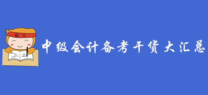 中級(jí)會(huì)計(jì)報(bào)名有疑問(wèn)？看完這些報(bào)名常見(jiàn)問(wèn)題答疑你就清楚了！