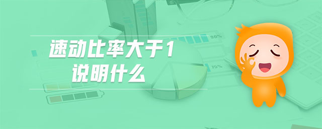 速動(dòng)比率大于1說明什么