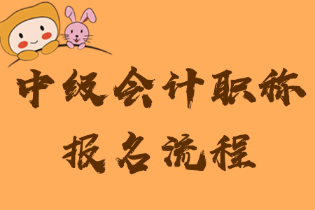 中級會計職稱如何報名？速看詳細流程及注意事項！