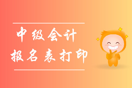 2020年中級會計報名表打印在哪？