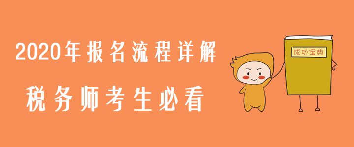 2020年報(bào)名流程詳解，稅務(wù)師考生必看！