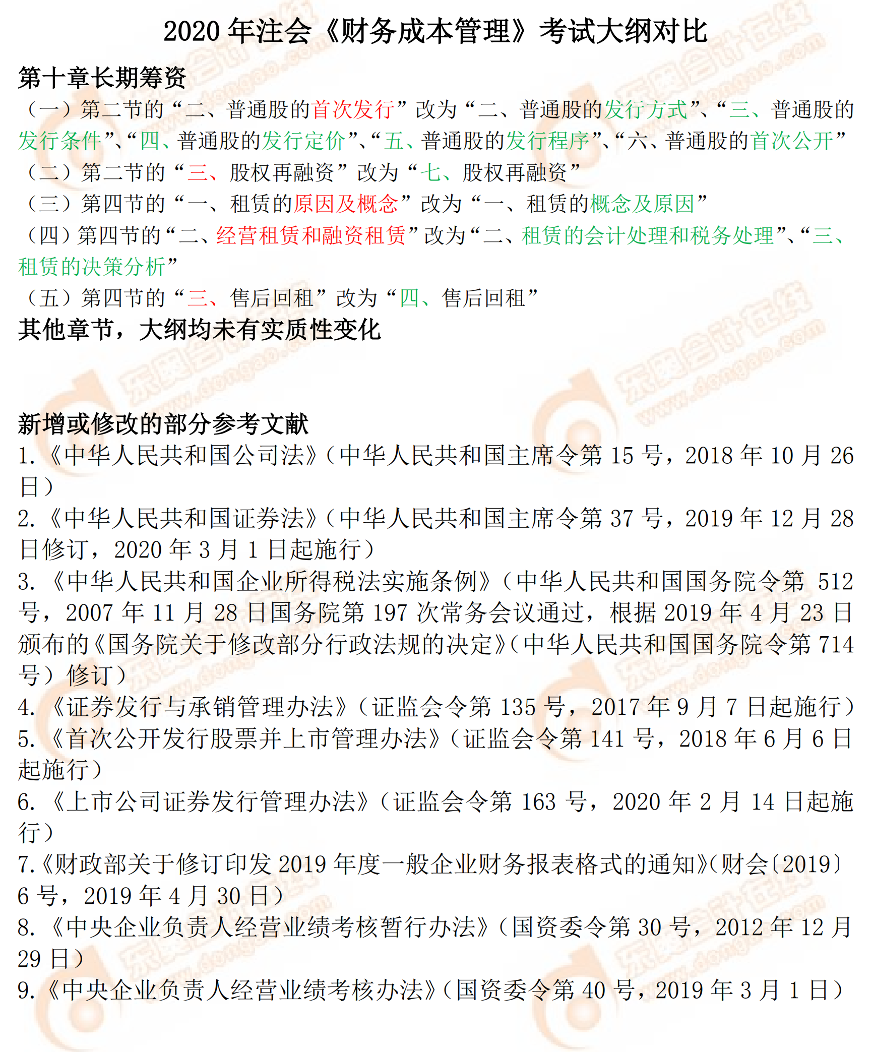 2020年注會專業(yè)階段《財(cái)務(wù)成本管理》考試大綱對比