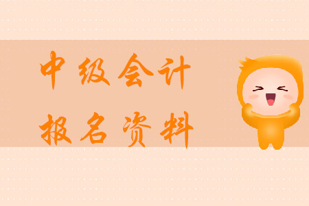 中級會計報名資料2020年需要哪些？