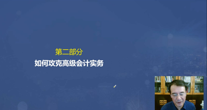 如何攻克高級(jí)會(huì)計(jì)實(shí)務(wù)