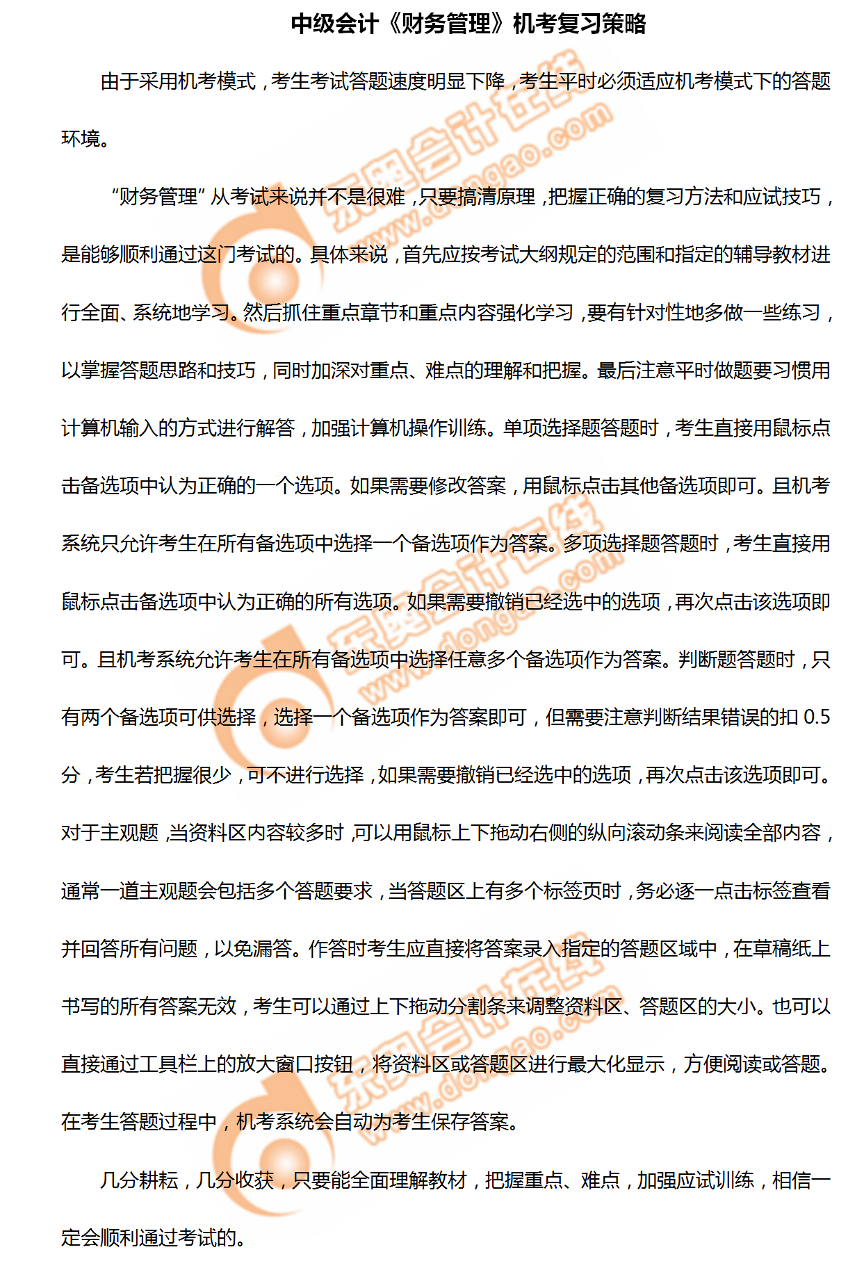 2020年中級會計(jì)《財(cái)務(wù)管理》機(jī)考復(fù)習(xí)策略！不看你就吃虧啦！