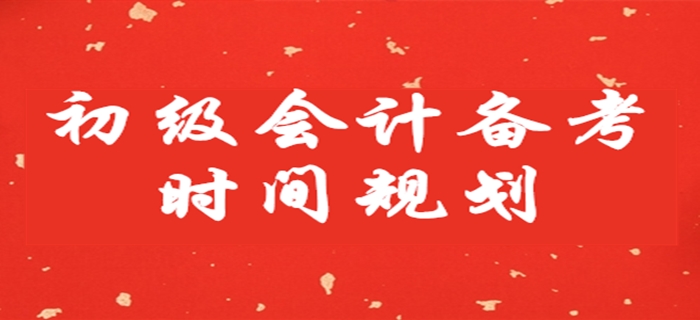 初級會計備考時間不足兩月，這樣安排學(xué)習(xí)！