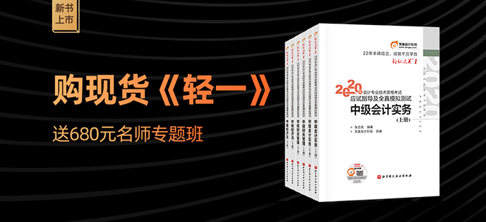 2020年中級會計輕松過關(guān)