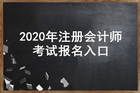 遼寧2020年注冊(cè)會(huì)計(jì)師報(bào)名入口即將開通，4月30日截止！