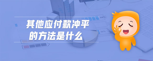其他應(yīng)付款沖平的方法是什么