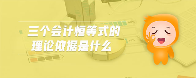 三個(gè)會(huì)計(jì)恒等式的理論依據(jù)是什么 三個(gè)會(huì)計(jì)恒等式的理論依據(jù)是什么
