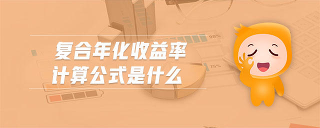 復(fù)合年化收益率計算公式是什么