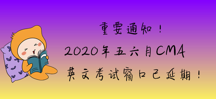 重要通知！2020年五六月英文考試窗口已延期！