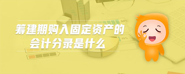籌建期購入固定資產(chǎn)的會計分錄是什么