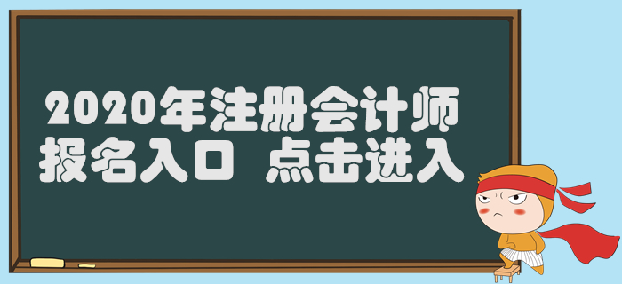 湖北2020年注冊會計師報名入口已開通，4月30日截止！