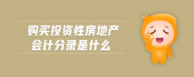 購買投資性房地產(chǎn)會計分錄是什么 購買投資性房地產(chǎn)會計分錄是什么