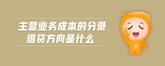 主營業(yè)務(wù)成本的分錄借貸方向是什么