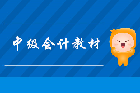 中級(jí)會(huì)計(jì)教材電子下載可以嗎？