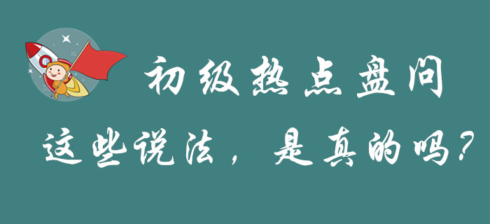 “初級會計”的幾大熱點(diǎn)問題，謠言和真相都是怎么解釋的？