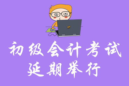 初級(jí)會(huì)計(jì)考試延期舉行，還沒開始復(fù)習(xí)的考生如何實(shí)現(xiàn)短期突破？