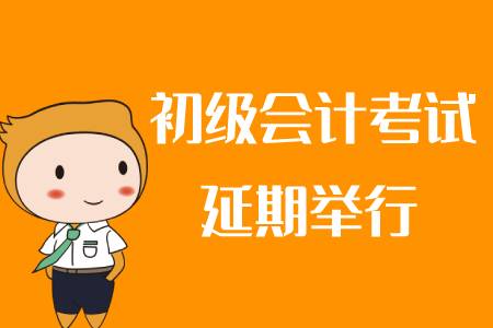 2020年初級會計考試延期了嗎？