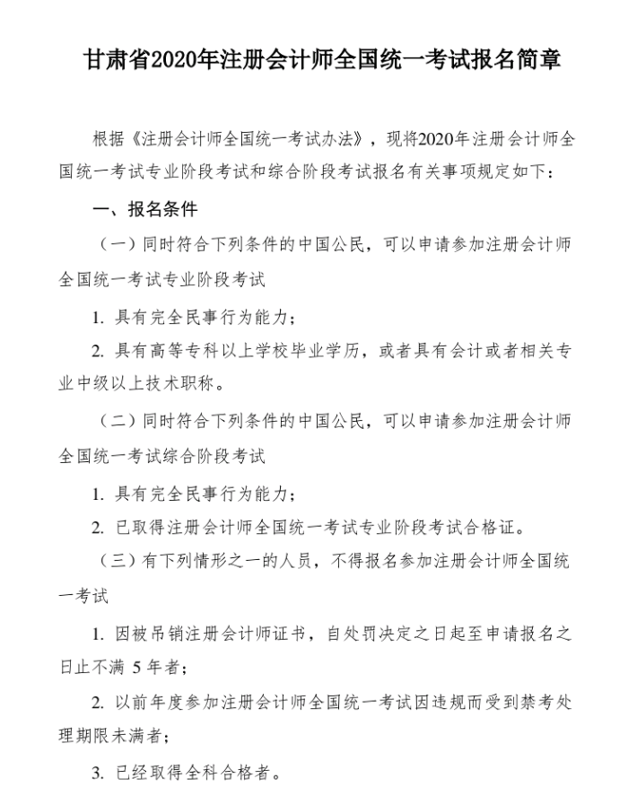 甘肅省2020年注冊會(huì)計(jì)師全國統(tǒng)一考試報(bào)名簡章1