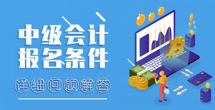 中級(jí)會(huì)計(jì)報(bào)名條件詳細(xì)問(wèn)題解答