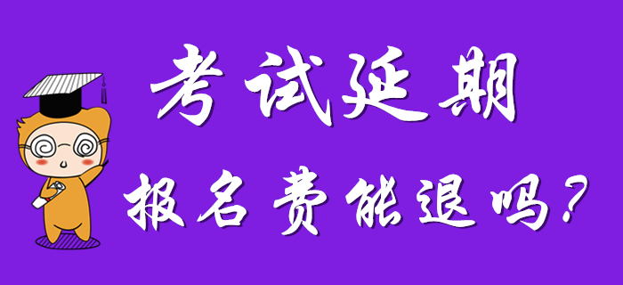  2020年初級會計考試延期，考試地區(qū)能改嗎？報名費能退嗎？