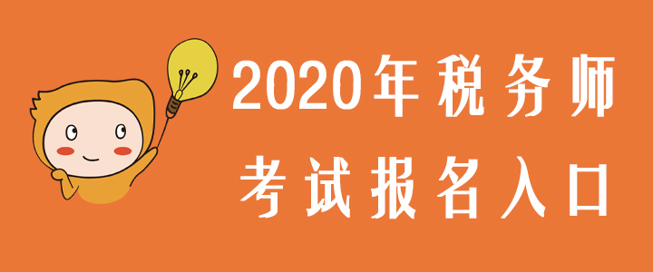 2020年稅務(wù)師考試報(bào)名入口預(yù)測，內(nèi)附備考干貨禮包