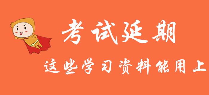 初級會計考試推遲：還沒開始學(xué)的考生，這些學(xué)習(xí)資料你一定能用上！