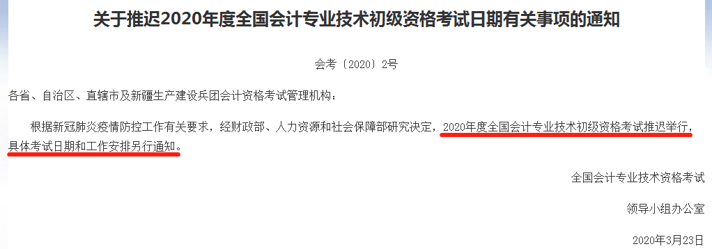 初級(jí)會(huì)計(jì)考試延期舉行！