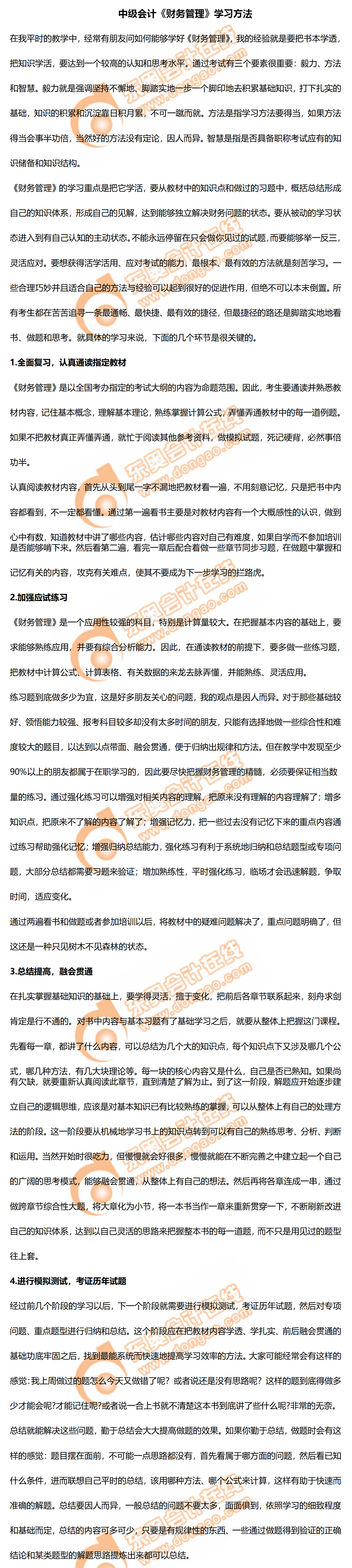 2020年中級(jí)會(huì)計(jì)《財(cái)務(wù)管理》學(xué)習(xí)方法！及時(shí)了解