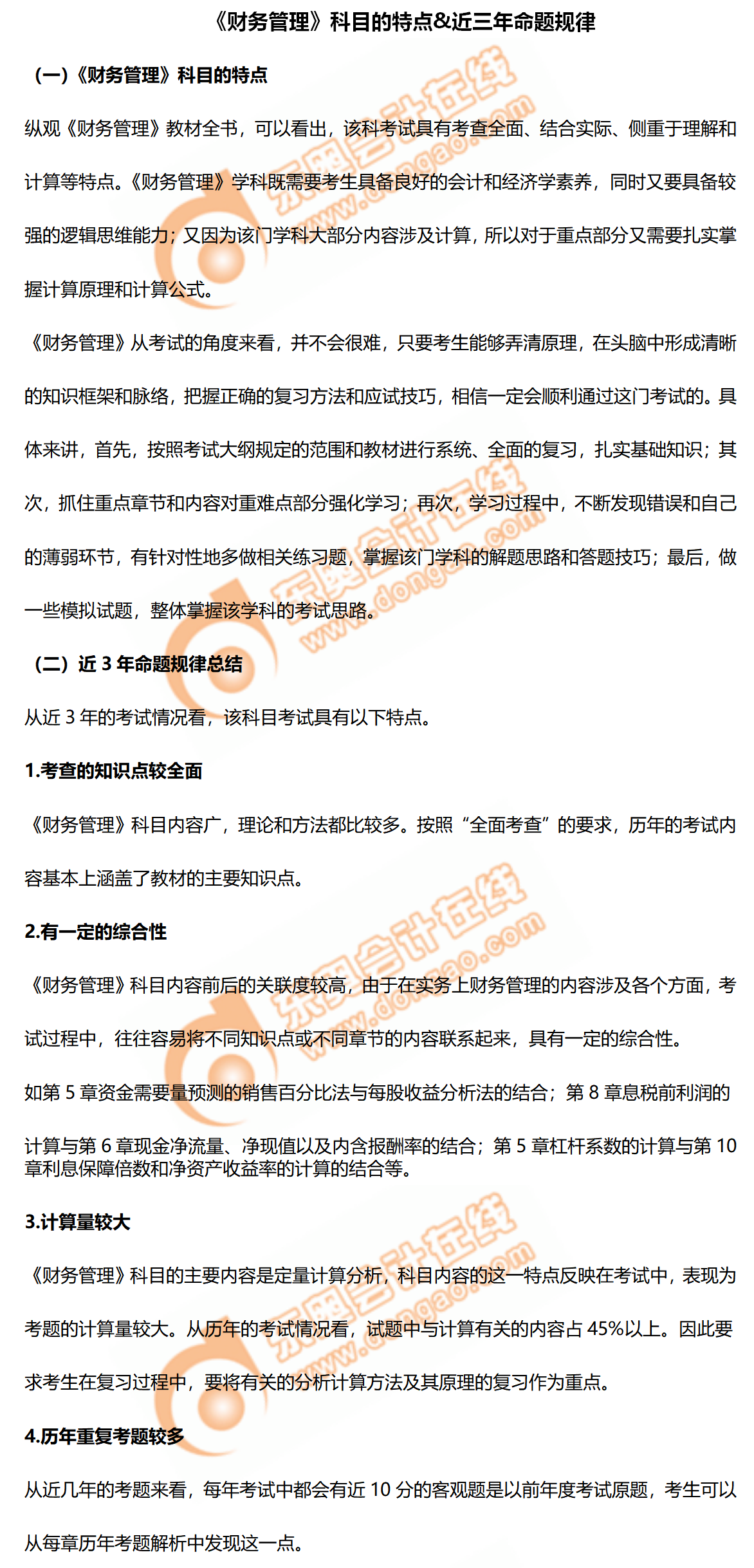 2020年中級會計《財務(wù)管理》科目的特點&近三年命題規(guī)律