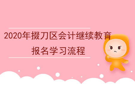 2020年湖北省掇刀區(qū)會計繼續(xù)教育報名學(xué)習(xí)流程