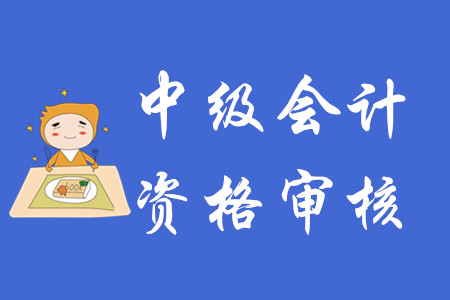 重慶中級會計報名審核有哪些要求？